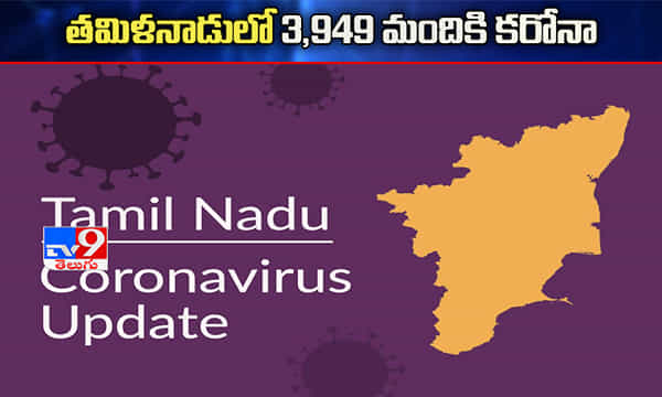 తమిళనాడులో రికార్డుస్థాయిలో 3,949 మందికి కరోనా