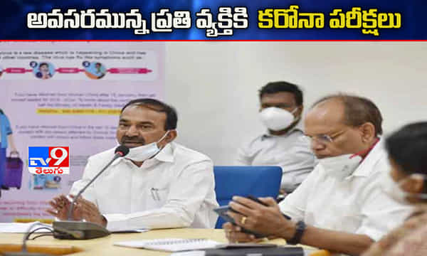 అవసరం ఉన్న ప్రతి వ్యక్తికి కరోనా పరీక్షలు : ఈటెల