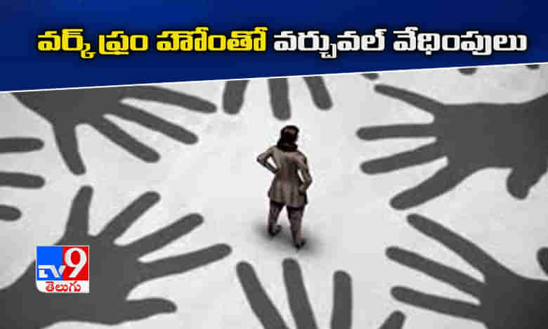 వర్క్ ఫ్రం హోంతో వర్చువల్.. వేధింపులు