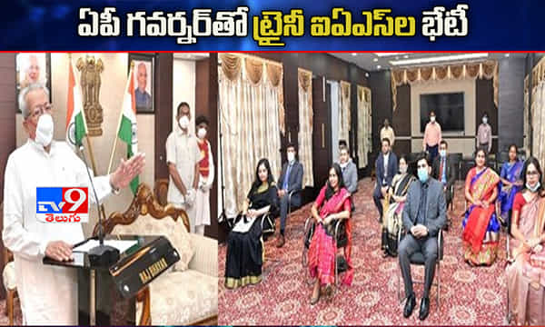 ఏపీ గవర్నర్ తో ట్రైనీ ఐఏఎస్ అధికారుల భేటీ