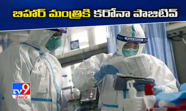 బిహార్ మంత్రికి కరోనా..!