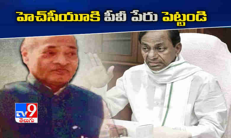 హెచ్‌సీయూకు పీవీ పేరు పెట్టండి.. ప్రధానికి సీఎం కేసీఆర్‌ లేఖ