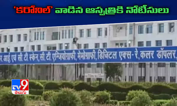 పతంజలి ‘కరోనిల్’తో క్లినికల్ ట్రయల్స్.. నిమ్స్ ఆస్పత్రికి నోటీసులు..