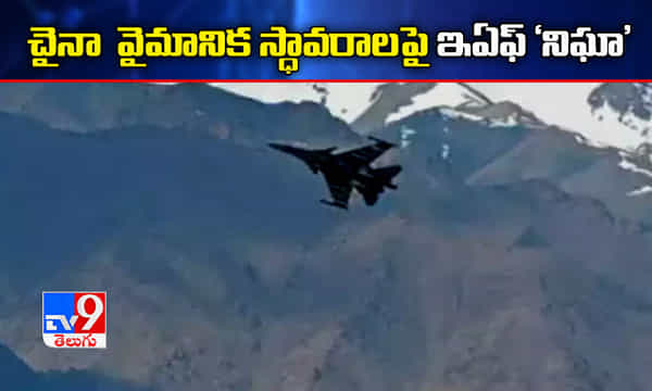 చైనా వైమానిక స్థావరాలపై ఐఏఎఫ్ నిఘా