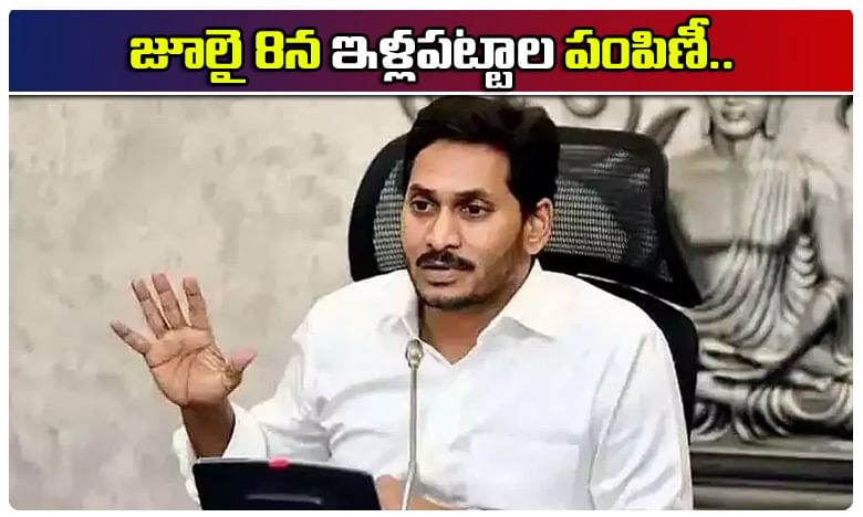 పేదలకు శుభవార్త చెప్పిన జగన్ సర్కార్.. జూలై 8న ఇళ్లపట్టాలు పంపిణీ..