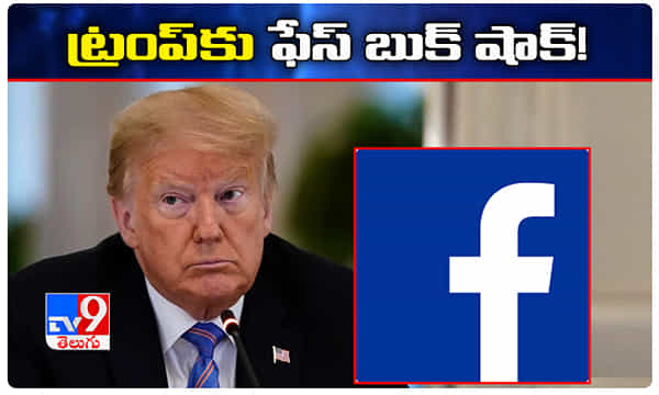 ట్రంప్కు ఫేస్బుక్ షాక్ ! ఏం చేసిందంటే ?