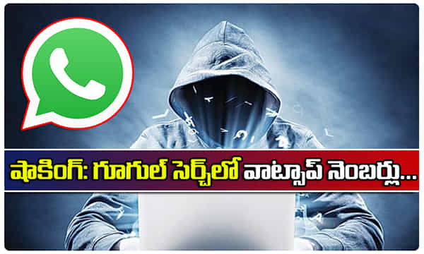 షాకింగ్: గూగుల్ సెర్చ్లో వాట్సాప్ నెంబర్లు.. ప్రమాదంలో యూజర్ల వివరాలు..