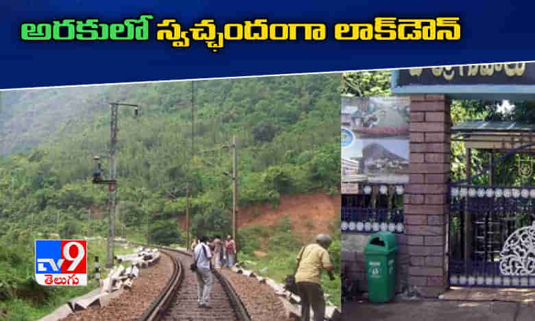 స్వచ్ఛందంగా లాక్ డౌన్ విధించుకున్న అరకు వ్యాపారులు