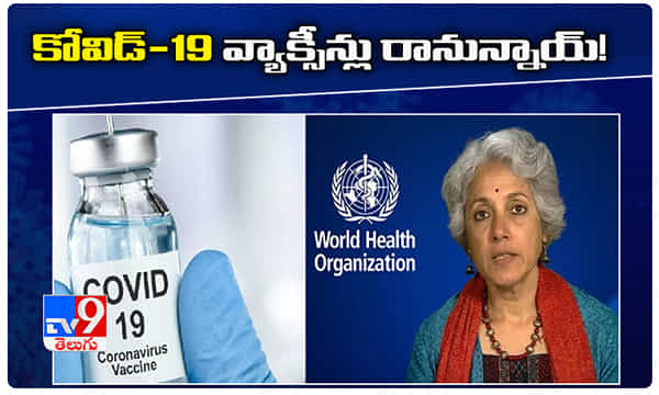 కోవిడ్-19 వ్యాక్సీన్లు రానున్నాయ్ ! ప్రపంచ ఆరోగ్య సంస్థ