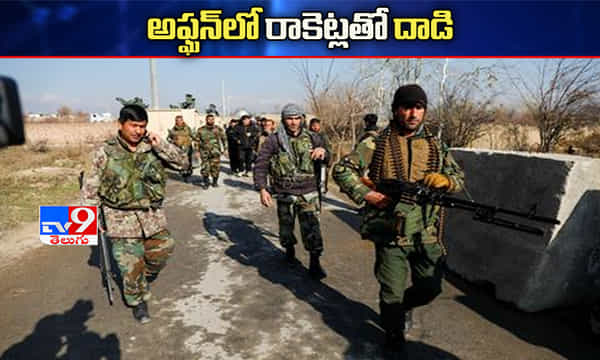 అఫ్ఘనిస్థాన్లో రాకెట్లతో దాడి.. పౌరులు మృతి