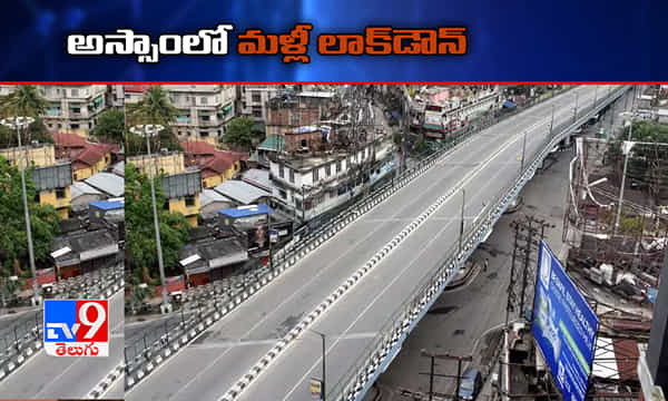 అస్సాంలో మళ్లీ లాక్ డౌన్ !