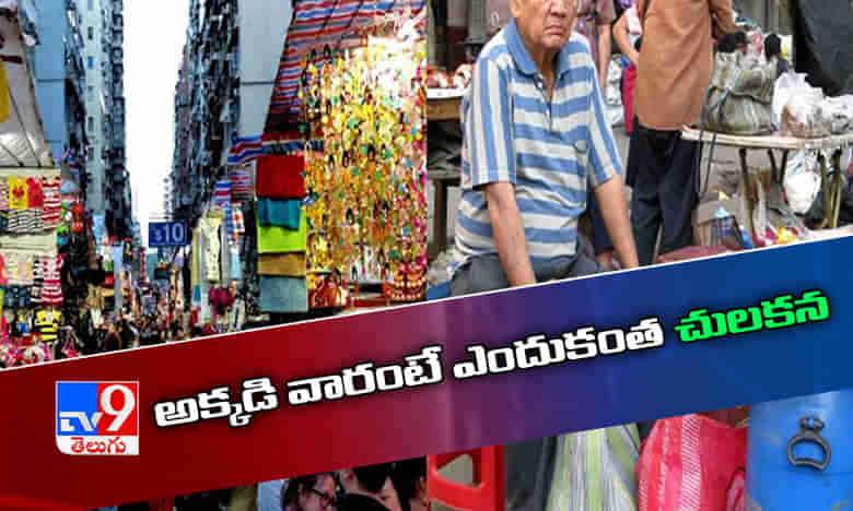 అక్కడ వారంటే ఎందుకంత చులకన..!