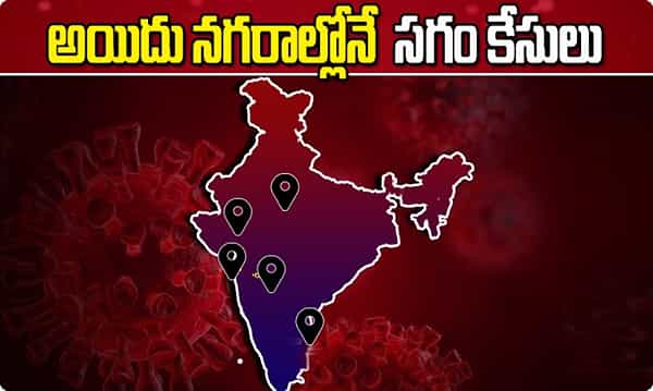 అయిదు నగరాల్లోనే సగానికిపైగా కేసులు.. అసలేం జరుగుతోంది?