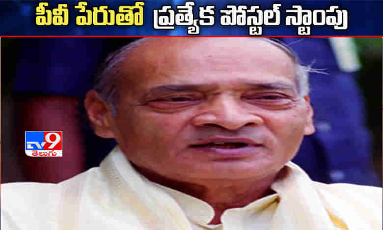 పీవీ పేరుతో ప్రత్యేక పోస్టల్‌ స్టాంపు..!