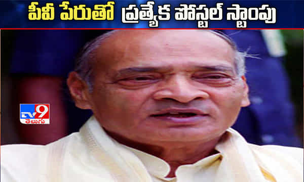 పీవీ పేరుతో ప్రత్యేక పోస్టల్ స్టాంపు..!