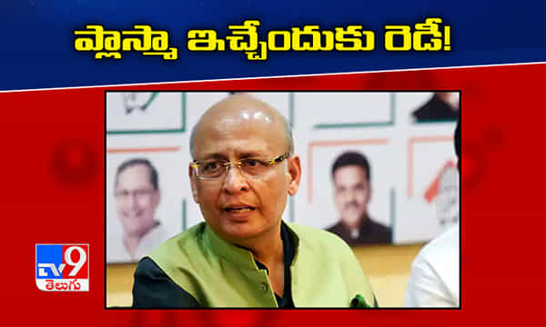 ప్లాస్మా ఇచ్చేందుకు రెడీ ! కాంగ్రెస్ నేత అభిషేక్ మను సింఘ్వీ
