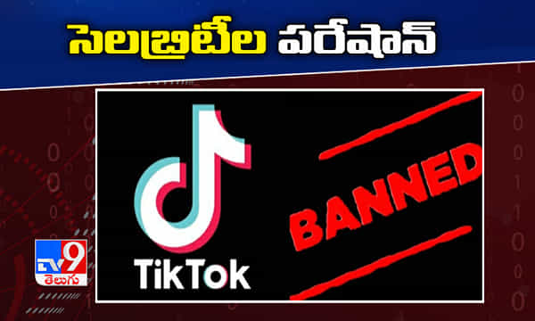 టిక్ టాక్ యాప్ బ్యాన్...సెలబ్రిటీల పరేషాన్