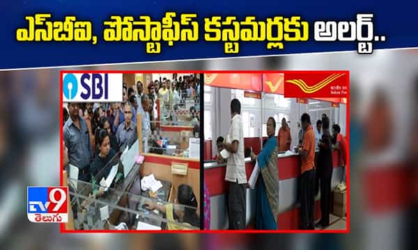 ఎస్బీఐ, పోస్టాఫీస్ కస్టమర్లకు అలర్ట్...