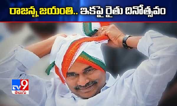 Breaking: వైఎస్సార్ జయంతి రోజున...ఇకపై ఏపీలో రైతు దినోత్సవం