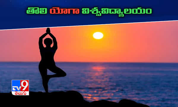 అమెరికాలో తొలి యోగా విశ్వవిద్యాలయం