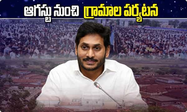 ఆగస్టు నుంచి గ్రామాల పర్యటన.. వెల్లడించిన సీఎం