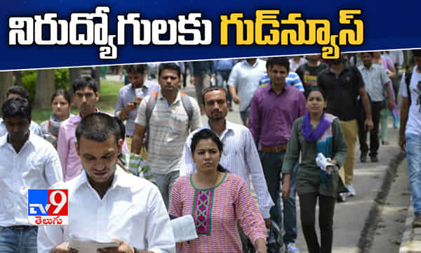 నిరుద్యోగులకు గుడ్న్యూస్.. కొత్తగా 20వేల ఉద్యోగాలు