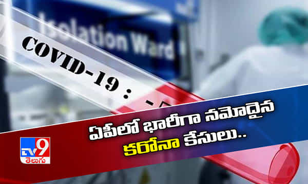 ఏపీలో కొత్తగా ఎన్ని కేసులంటే..?