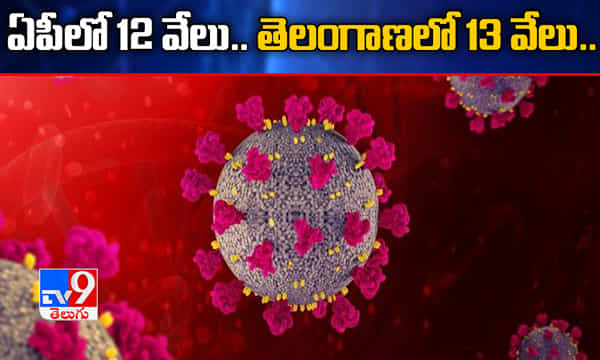 కరోనా విజృంభణ.. ఏపీలో 12 వేలు, తెలంగాణలో 13 వేలు పాజిటివ్ కేసులు..