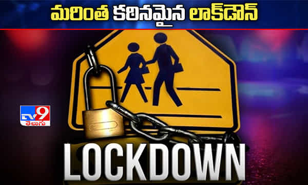 ఏపీ : ఆ జిల్లాలోని కంటైన్మెంట్ ప్రాంతాల్లో మళ్లీ కఠిన లాక్ డౌన్....