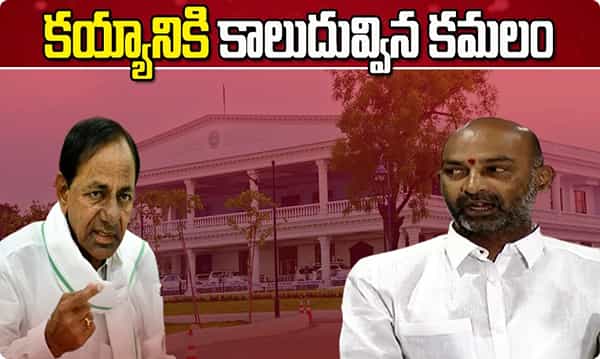 చలో ప్రగతి భవన్... కయ్యానికి కమలం రెడీ