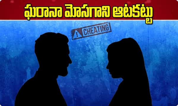బట్టతలపై విగ్గు... అమ్మాయిలకు ముగ్గు... మోసగాని ఆటకట్టు