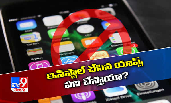 కేంద్రం స్టన్నింగ్ డెసిషన్.. మరి ఇన్స్టాల్ చేసిన యాప్స్ పనిచేస్తాయా?