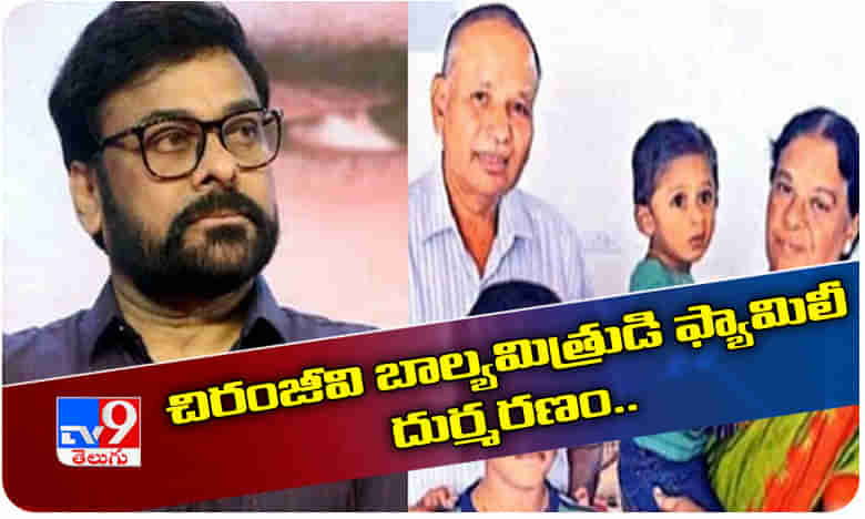 రోడ్డు ప్రమాదం: చిరంజీవి చిన్ననాటి స్నేహితుడి కుటుంబం దుర్మరణం