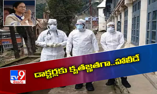డాక్టర్లకు కృతజ్ఞతగా జూలై 1న హాలీడే: మమత