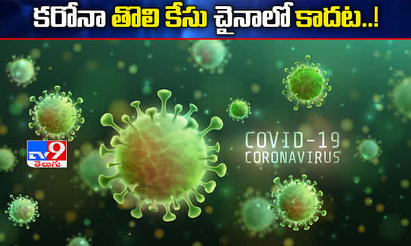 స్పెయిన్లోనే కరోనా తొలి కేసు..?