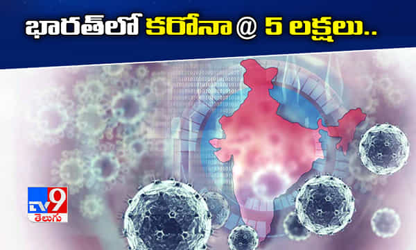 బ్రేకింగ్: భారత్లో 5 లక్షలు దాటిన కరోనా కేసులు...