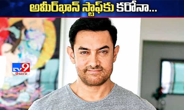 బాలీవుడ్ హీరో అమీర్ ఖాన్ ఇంట కరోనా కలకలం..