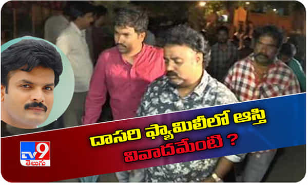దాసరి ఫ్యామిలీలో ఆస్తి వివాదమేంటి ?