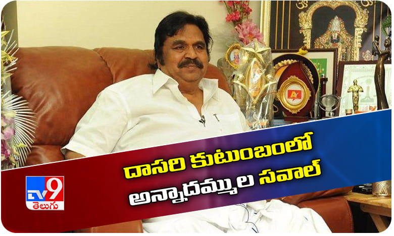 దాసరి కుటుంబంలో అన్నాదమ్ముల సవాల్