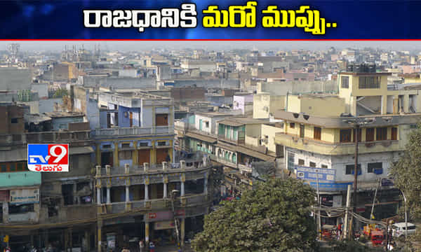 దేశ రాజధానికి పొంచివున్న మరో ముప్పు..