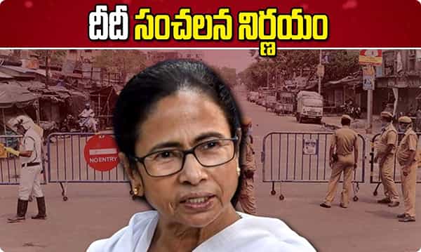 దీదీ సంచలన నిర్ణయం.. జోన్లలో ఇక..!