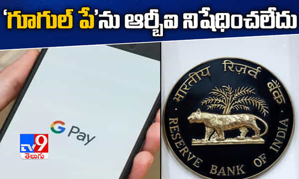 గూగుల్ పేను ఆర్బీఐ నిషేధించలేదు.. క్లారిటీ ఇచ్చిన ఎన్పీసీఐ