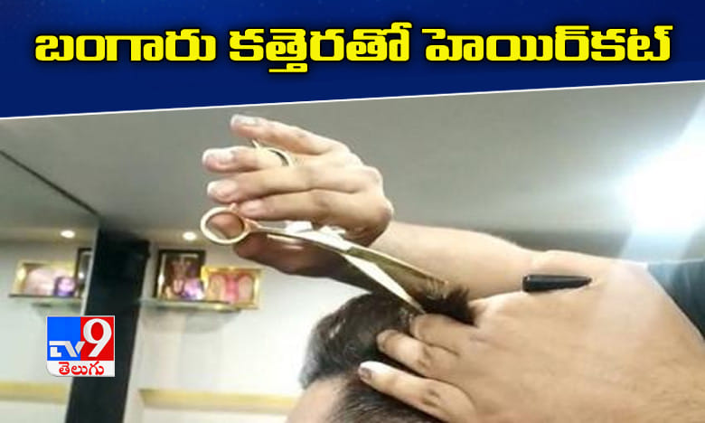 మొదటి కస్టమర్కు గోల్డెన్ ఆఫర్...'బంగారు కత్తెర'తో హెయిర్కట్!
