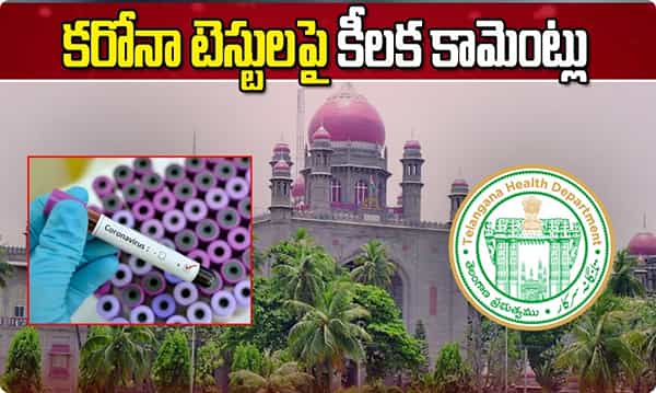 కరోనా టెస్టులపై హైకోర్టు కీలక కామెంట్
