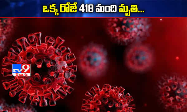 భారత్లో కరోనా విజృంభణ.. ఒక్క రోజే 418 మంది మృతి..