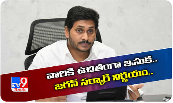 వారికి ఉచితంగా ఇసుక.. జగన్ సర్కార్ కీలక నిర్ణయం..
