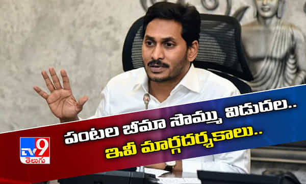 పంటల బీమా సొమ్ము విడుదల..ఇవీ మార్గదర్శకాలు