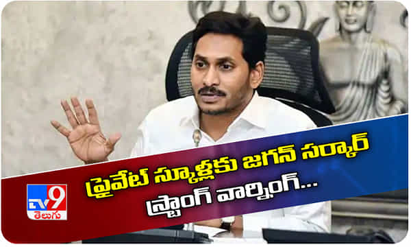 ప్రైవేట్ స్కూళ్లకు ఏపీ ప్రభుత్వం స్ట్రాంగ్ వార్నింగ్...