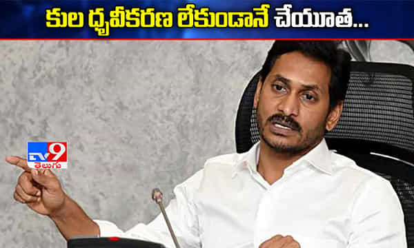 కుల ధృవీకరణ లేకుండానే మైనారిటీలకు వైఎస్ఆర్ చేయూత...