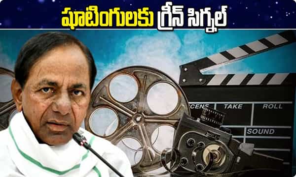 తెలంగాణలో షూటింగులకు అనుమతి